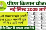 20वीं किस्त से पहले अलर्ट! PM Kisan लाभार्थी तुरंत करें ये 4 जरूरी काम