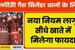 LPG Gas Cylinder Rule 2025