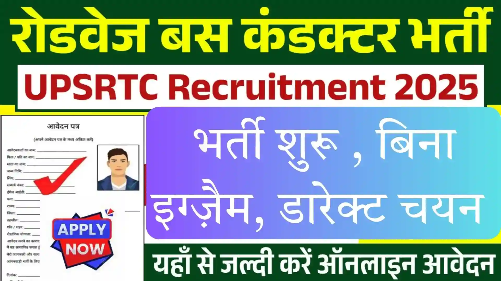 UP Roadways Bus Conductor Vacancy 2025