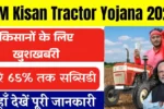 PM Kisan Tractor Yojana 2025