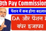 8th Pay Commission