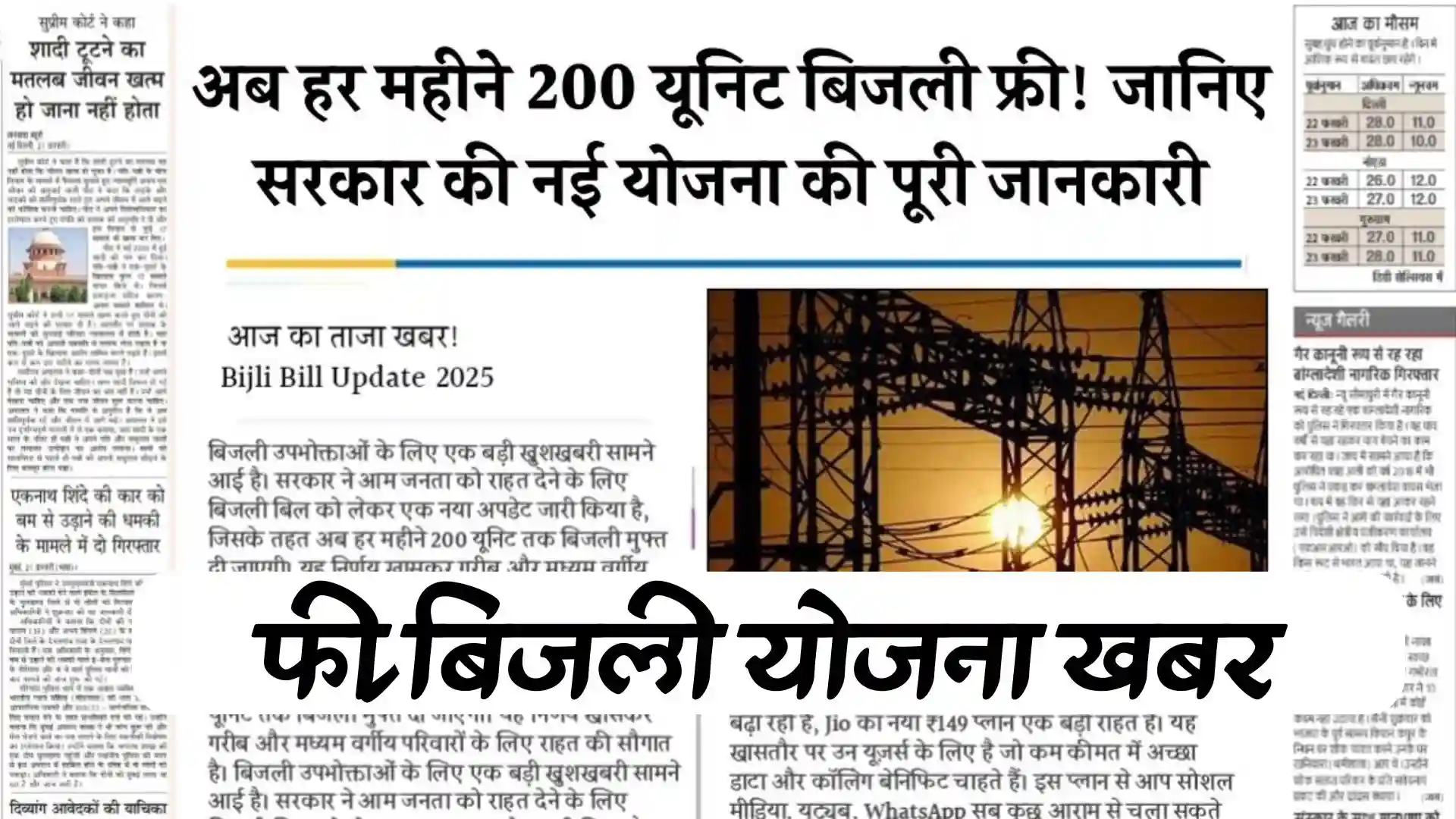 bijali bill rahat yojana 2025