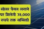 Solar Rooftop Yojana 2025